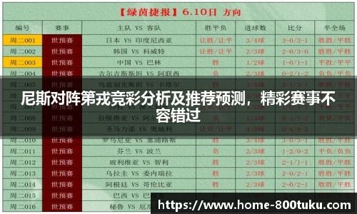 尼斯对阵第戎竞彩分析及推荐预测，精彩赛事不容错过