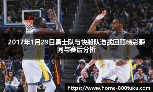 2017年1月29日勇士队与快船队激战回顾精彩瞬间与赛后分析