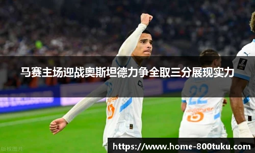 马赛主场迎战奥斯坦德力争全取三分展现实力